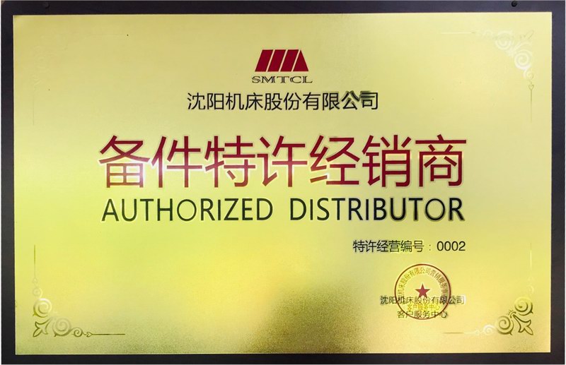 沈陽機床備件特許經(jīng)銷商